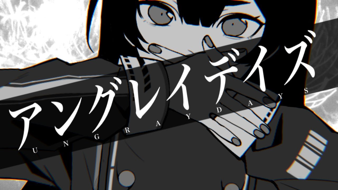 アングレイデイズ/ツキミ  covered by黒音よみ  【歌ってみた】：スマホビュー オリジナルMV