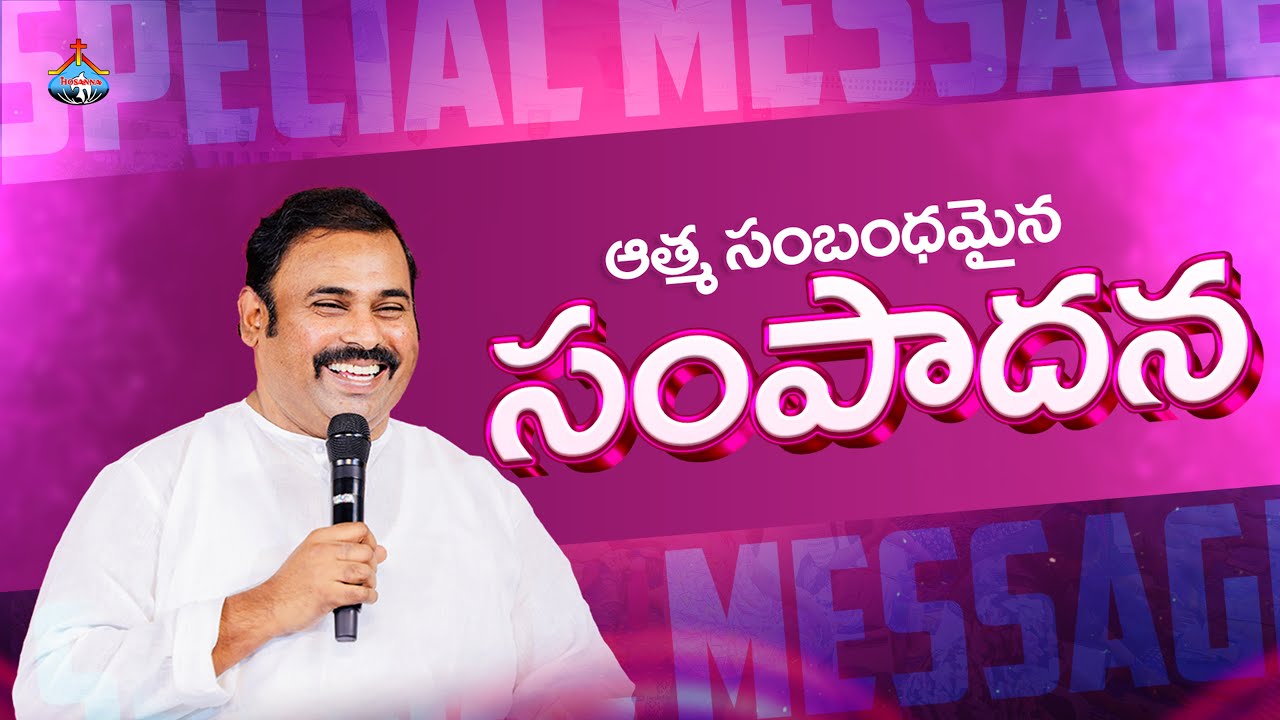 ఆత్మ సంబంధమైన సంపాదన పాస్టర్.అబ్రహాం గారి వర్తమానం ॥ Hosanna Ministries Pas.ABRAHAM Anna Message 