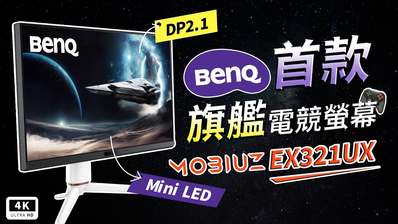 BenQ MOBIUZ EX321UX 4K 電競顯示器 開箱｜Mini LED、HDR、4K 顯示器、144Hz 刷新率、HDMI 2.1 / DP 2.1、VRR、實測評價、選購指南、災情｜科技狗