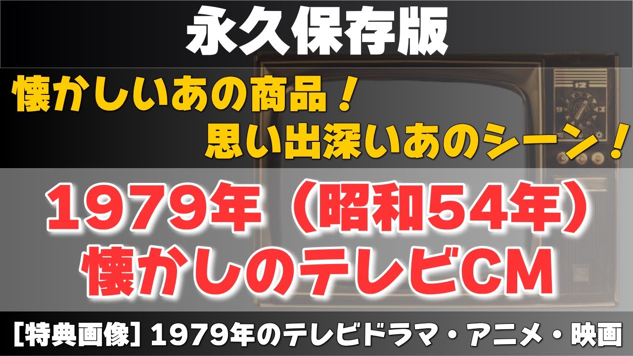 【永久保存版】1979年（昭和54年）のテレビCMと1979年のテレビドラマ・アニメ・映画
