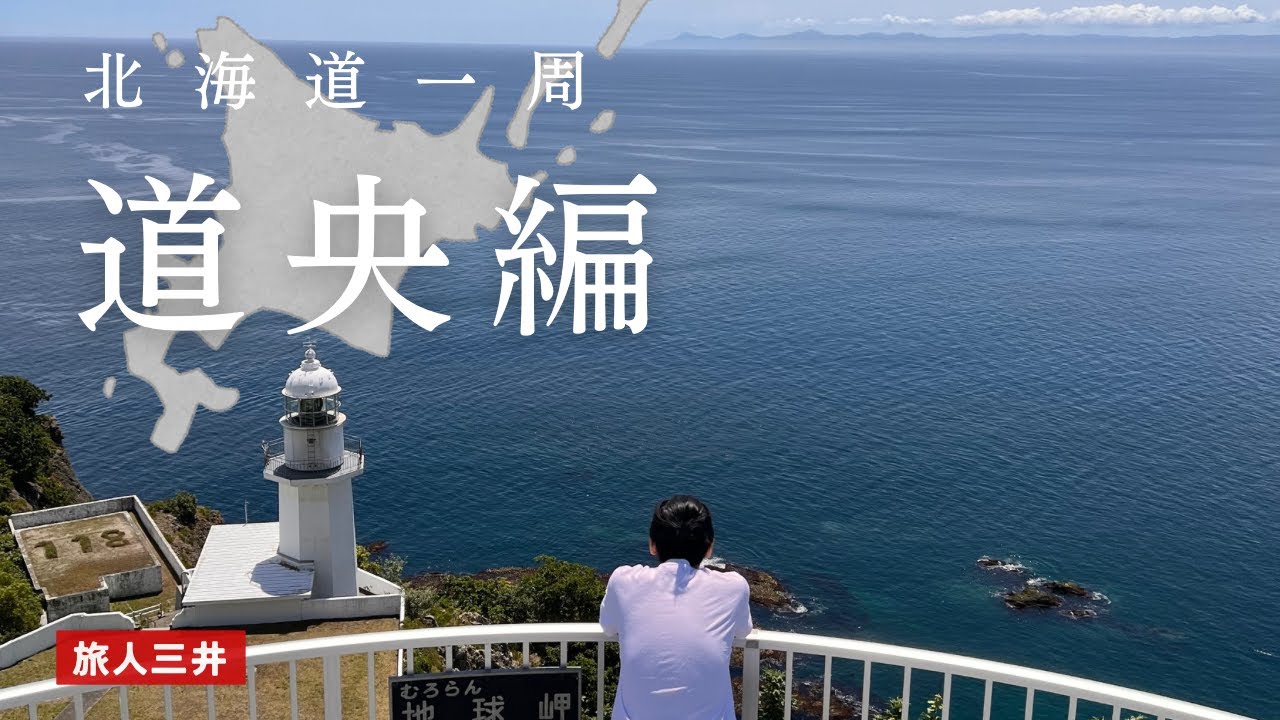 北海道の道央エリアおすすめスポット！【日本一周中】