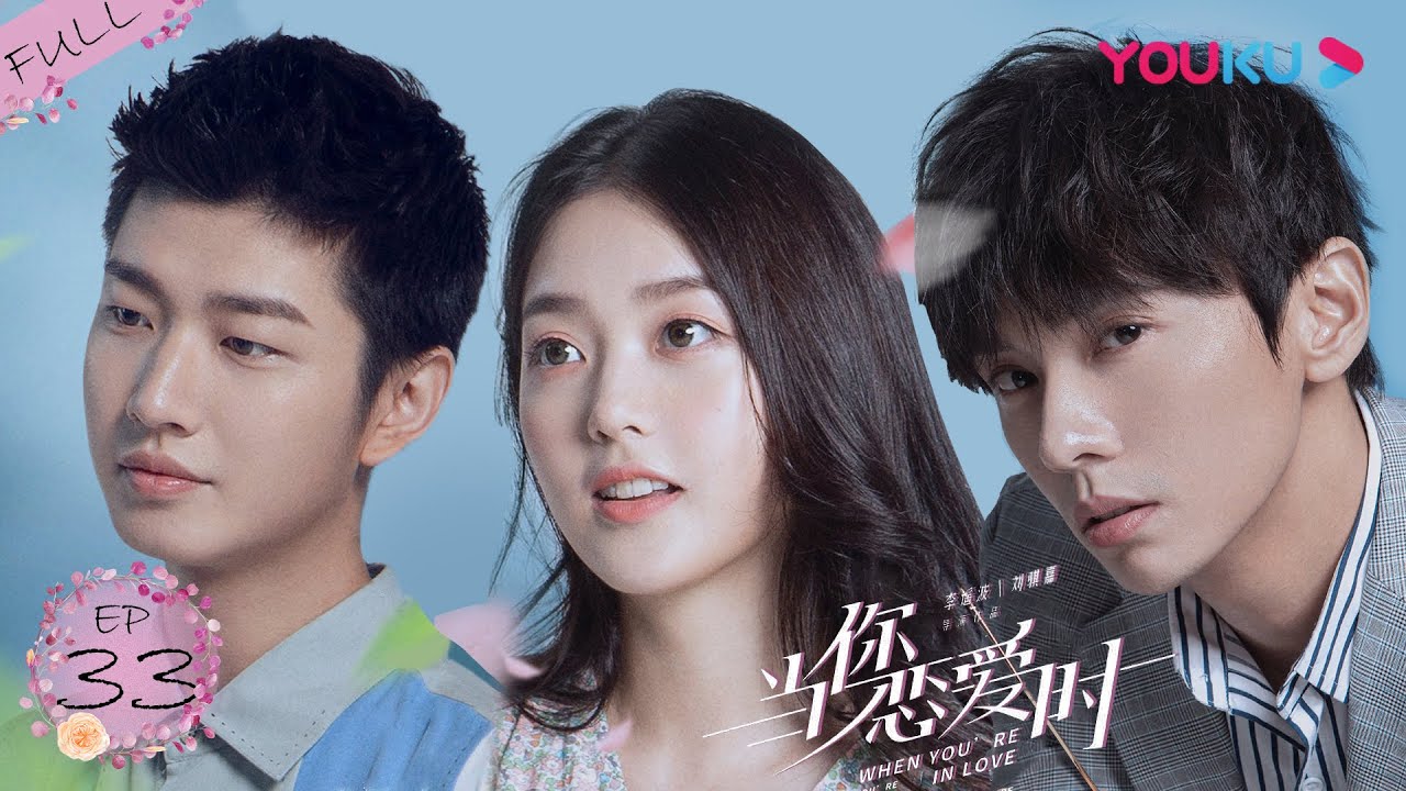 【当你恋爱时 When You're In Love】EP33 | 被PUA 蔡尧挺身护卢佳 | 蔡尧/卢佳/刘畅 | 都市爱情片 | 优酷 YOUKU
