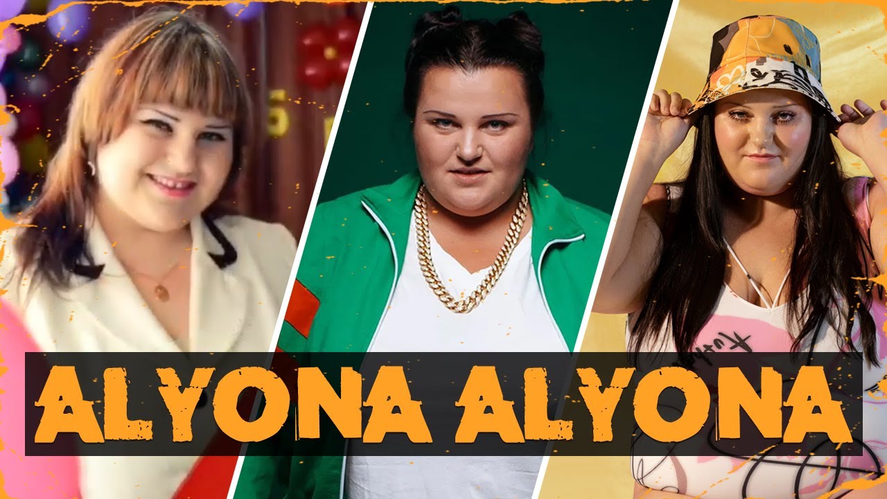 alyona alyona — До Того Как Стала Знаменита!