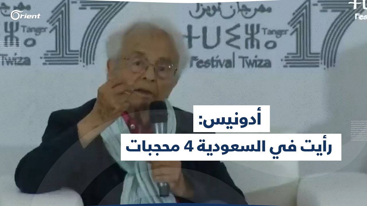 أدونيس متحدثاً عن السعودية.. رأيت فيها 4 محجبات فقط، وصارت من أجمل البلاد بعد ابن سلمان.