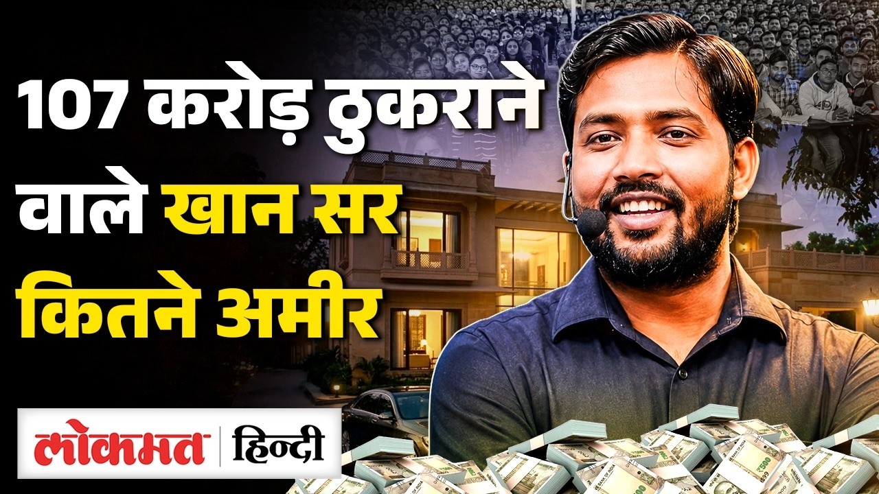 Khan Sir Net Worth: कितनी है कुल संपत्ति ? कैसे बना Khan GS Research Centre | Success Story