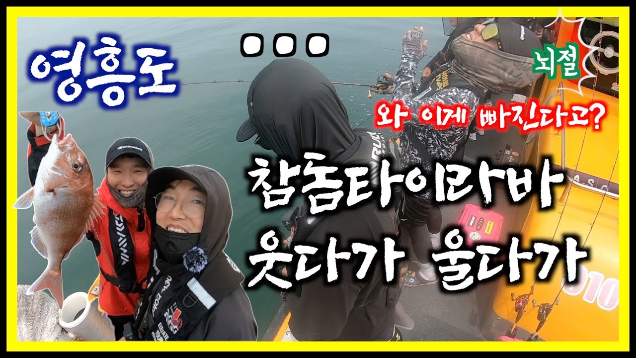 영흥도 참돔타이라바 웃다가 울다가 드랙소리 시원하게 듣고 왔습니다!!⎟초보자 참고영상⎟드랙 조절의 중요성 (feat. 저격)