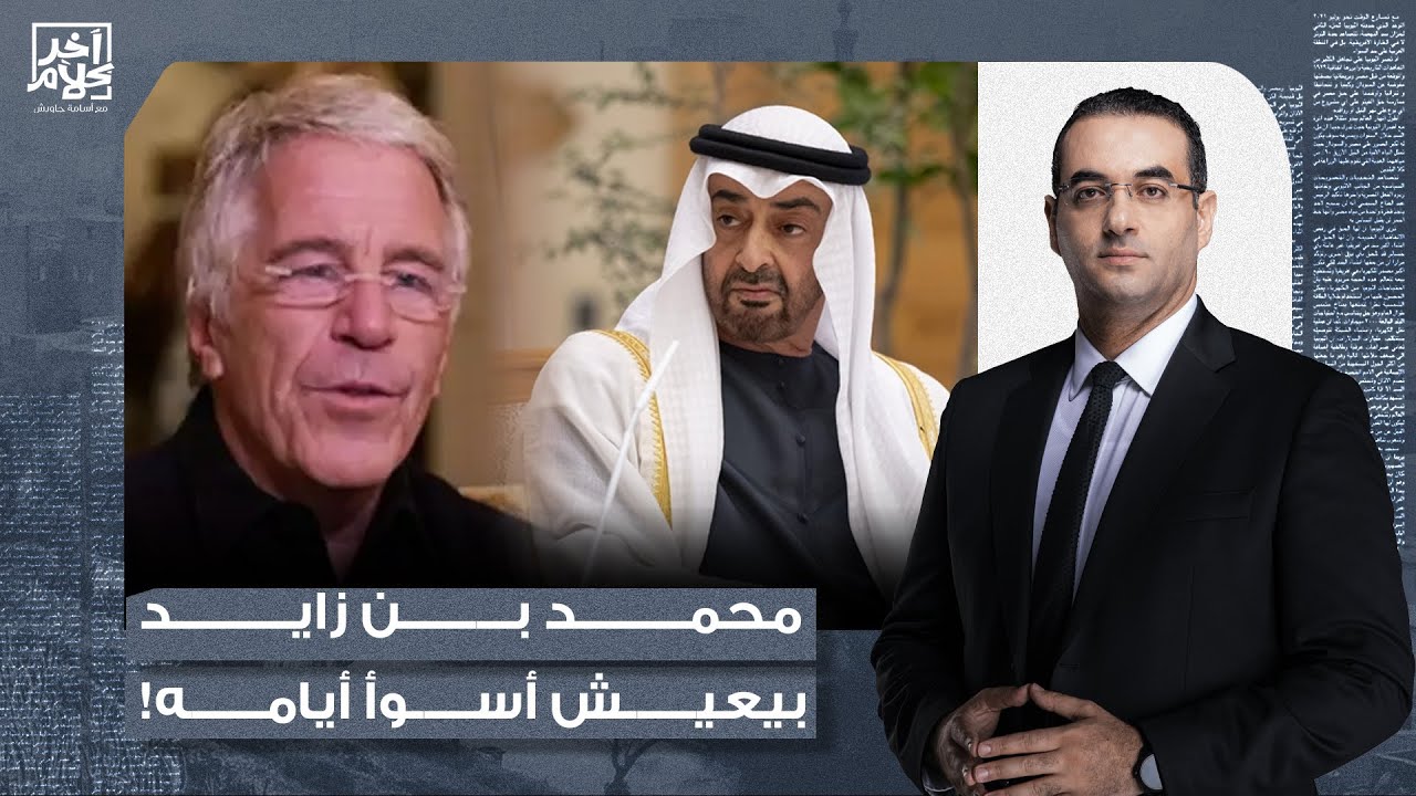 أسامة جاويش: انتهت صورة الإمارات الوردية.. لو أنفق محمد بن زايد أموال الأرض مش هيقدر يصلح الضرر ده!