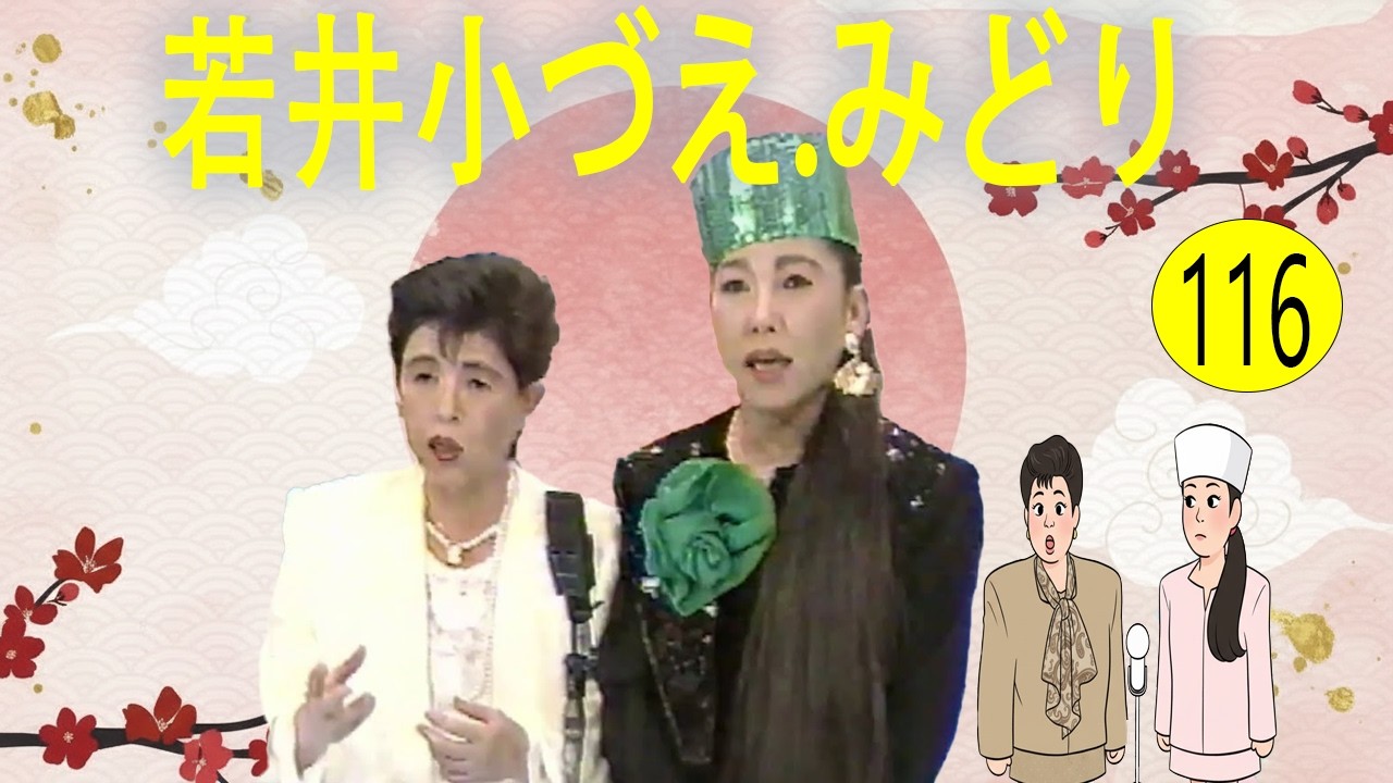 若井小づえ.みどり # VOL 116   漫才 今年一番ウケたネタ大賞