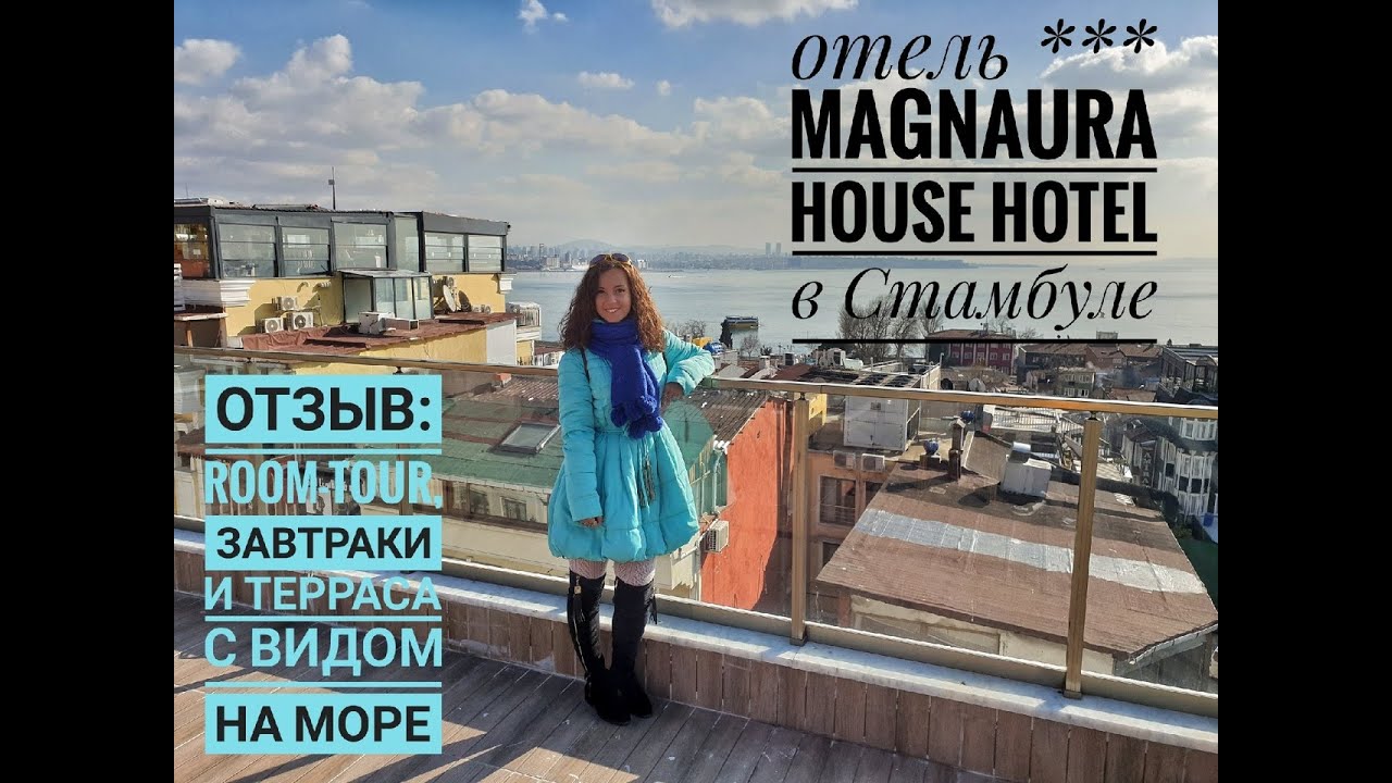Отель Magnaura House Hotel в Стамбуле. Отзыв, рум-тур, завтрак в отеле и красивый вид с террасы.