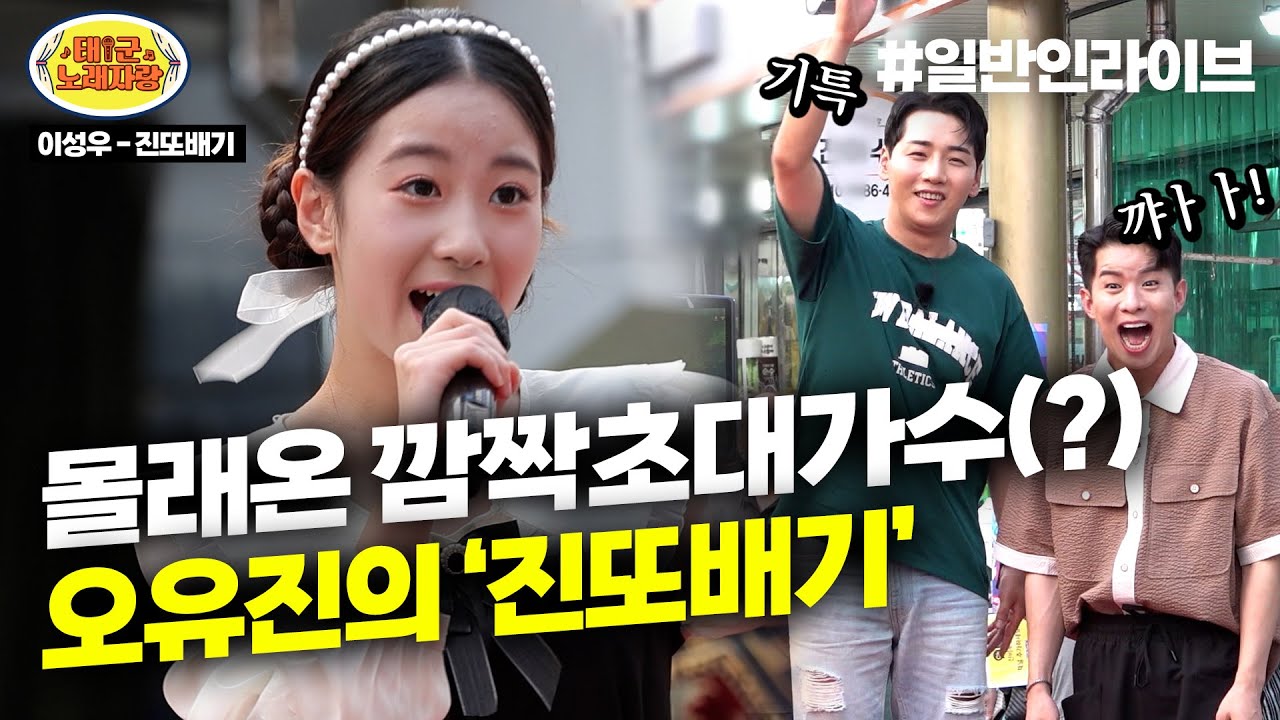 [경✨오유진美✨축] 역시 현역가수는 다르다! 💛비타돌 오유진💛의 클라쓰가 다른 무대 ♪진또배기♪ l 태군노래자랑