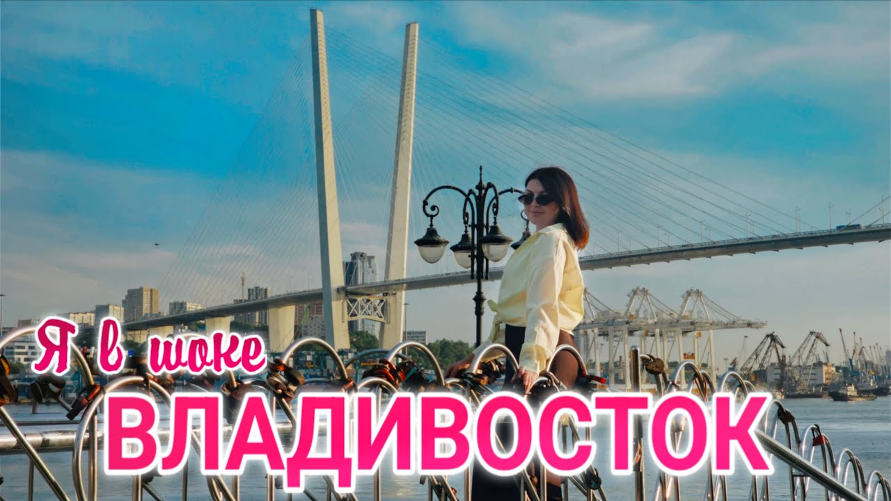 Впервые во Владивостоке:  Я ОБАЛДЕЛА. Цены НА ВСЁ. Икра. Рынок. Пляжи. Обзор города. Что посмотреть