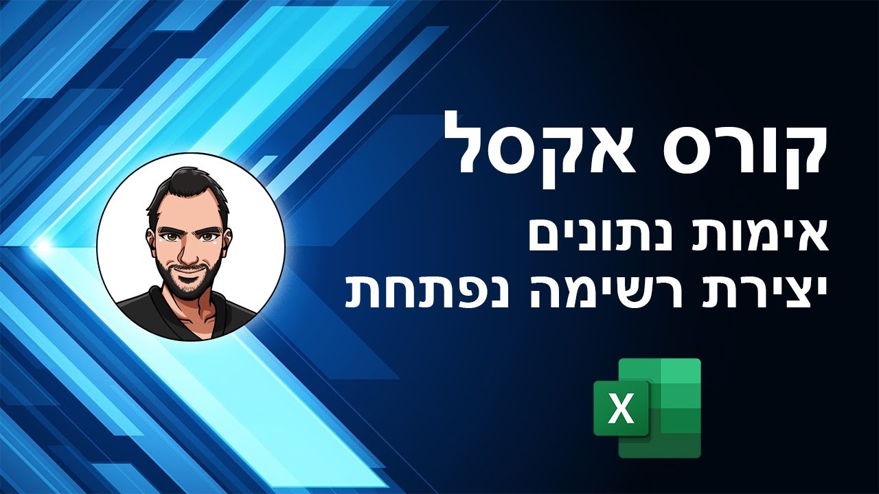 קורס אקסל למתחילים - שיעור 35 - אימות נתונים, יצירת רשימה נפתחת