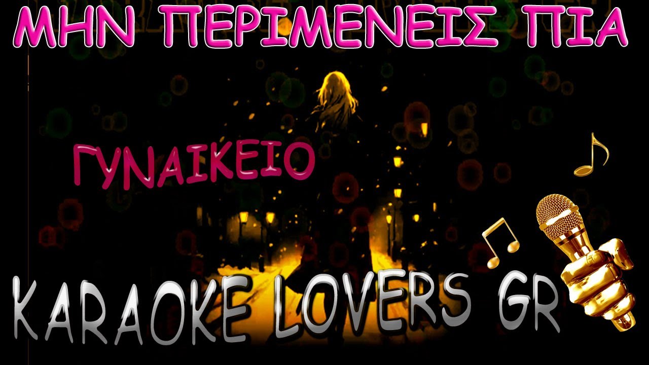 ΜΗΝ ΠΕΡΙΜΕΝΕΙΣ ΠΙΑ - ΓΛΥΚΕΡΙΑ - KARAOKE - KARAOKE LOVERS GR
