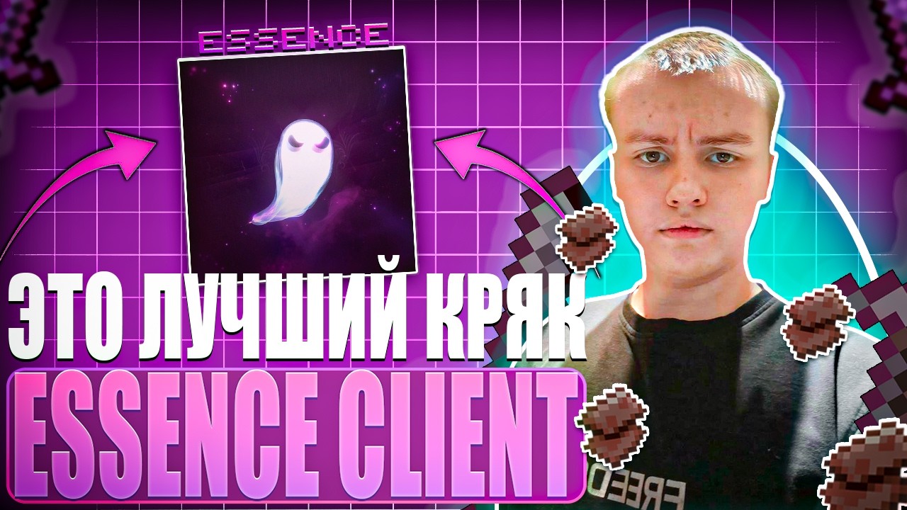 НЕ КЛИКБЕЙТ! ВЫШЕЛ НОВЕЙШИЙ КРЯК ESSENCE CLIENT 27.02 | ОБЗОР НА ЛУЧШИЙ КРЯК ESSENCE CLIENT