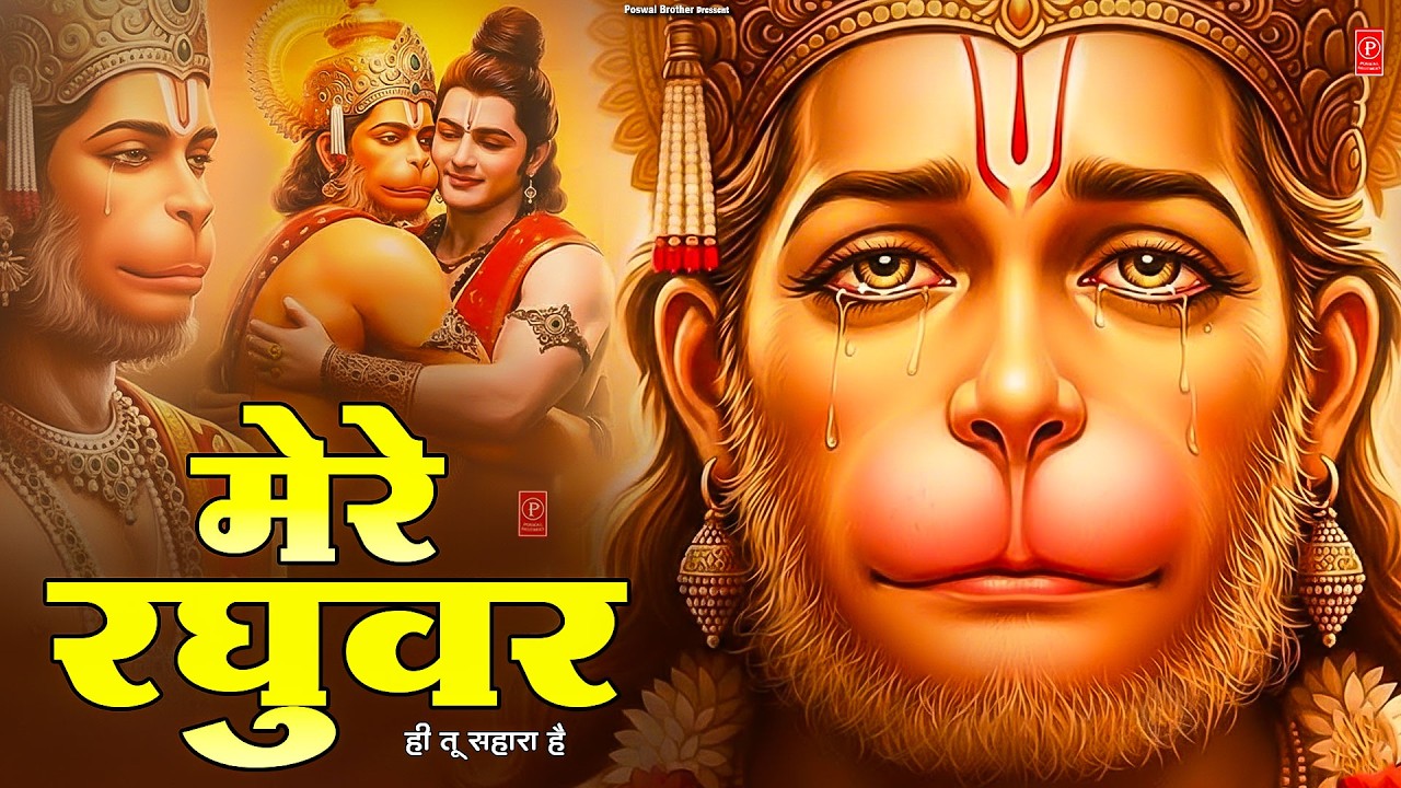 मेरे रघुवर तू ही सहारा है - RJ Shivam - Mere Raghuvar Tu Hi Sahara Hai - New Ram Bhajan 2026