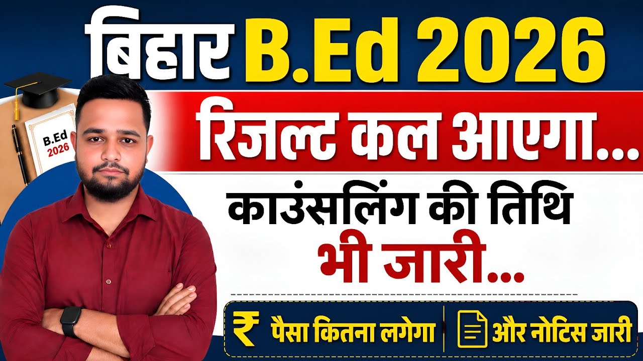 Bihar B.Ed. Result 2026 | Bihar B.Ed. counselling date out | How much does B.Ed. counselling cost