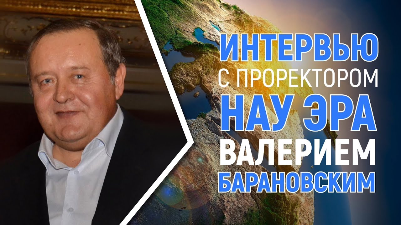 Интервью с Валерием Барановским &ndash; проректором НАУ ЭРА.