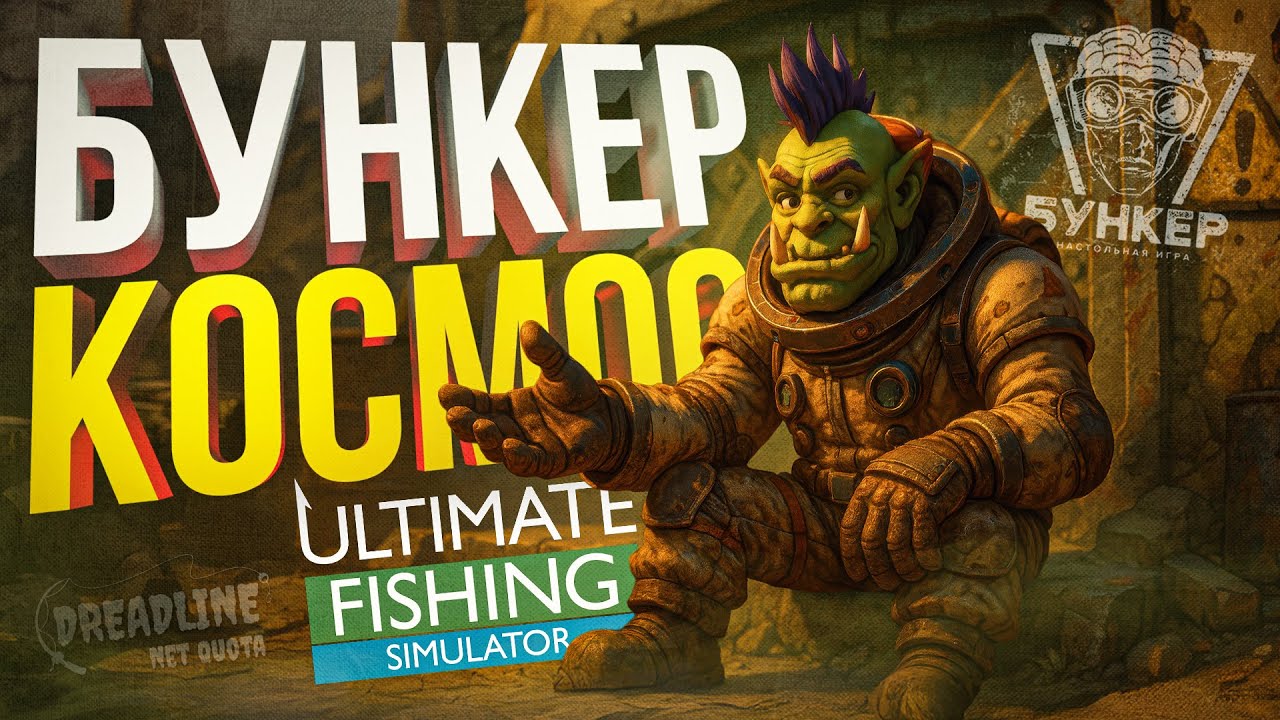[БУНКЕР] ЭТОТ БУНКЕР — ПРОСТО КОСМОС!! [+ Ultimate Fishing Simulator, Dreadline: Net Quota]