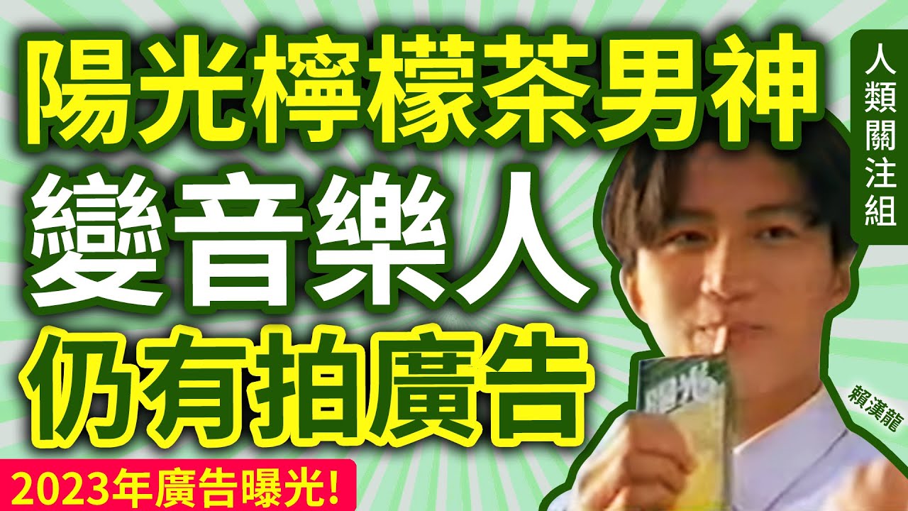 🔴在黃竹坑成長，12歲讀聖士提反書院成田徑男神，17歲轉讀聖若瑟書院，與賴沅貞拍陽光檸檬茶廣告，畢業後讀美國音樂家學院主修結他。廣告作品不只一個，2023年演出曝光！｜賴漢龍｜廣東話｜粵語｜乜咁啱嘅？