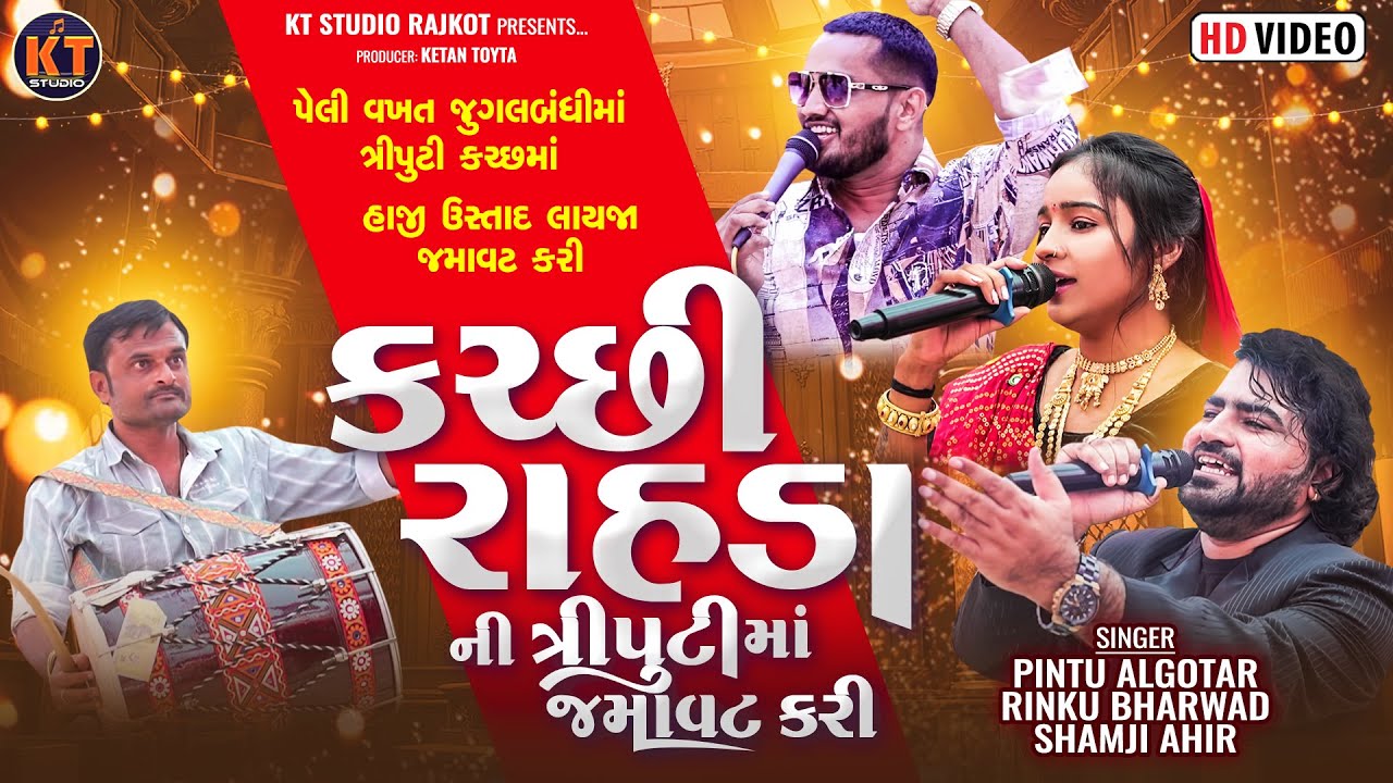 Kutchi Deshi Rahda Ni Triputi Ma Jamavat Kari ||Pintu Algotar, Rinku Bharwad ,Shamji Ahir  ||2025