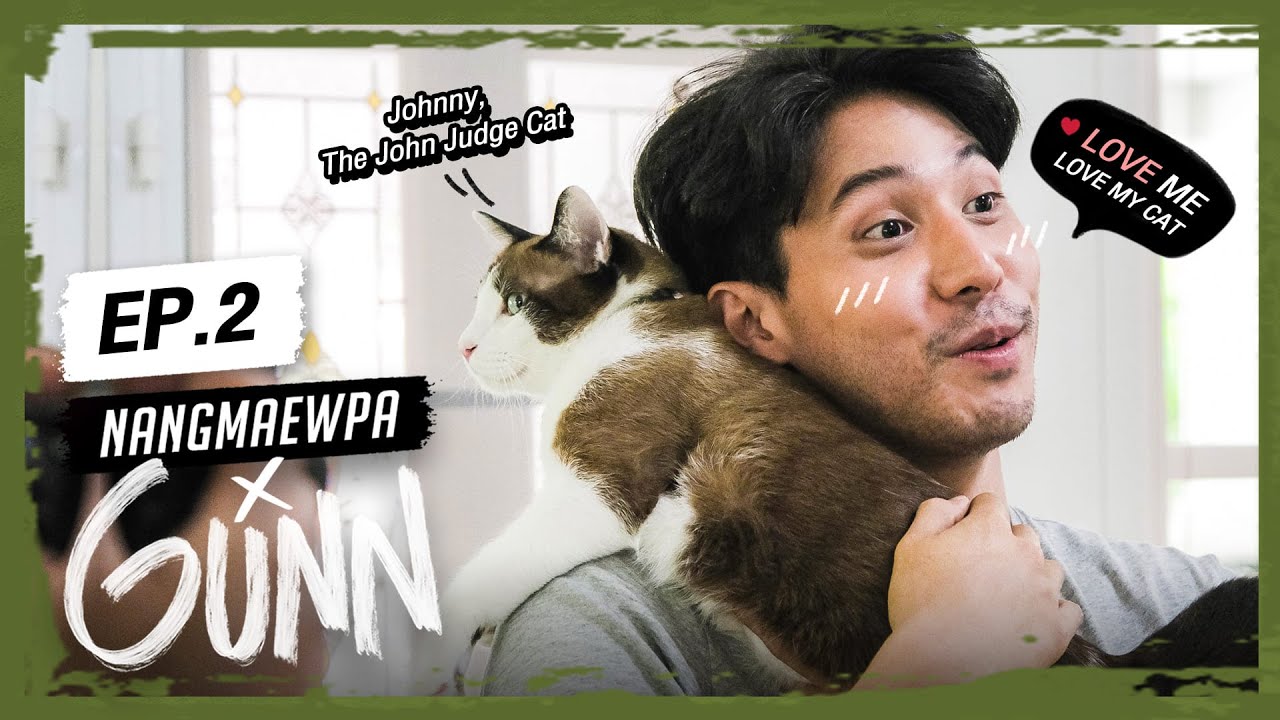 GUNN | EP.2 ภารกิจพิชิตใจมันแกว เอ้ย! แมวกรรณ เอ้ย! ถูกแล้ว