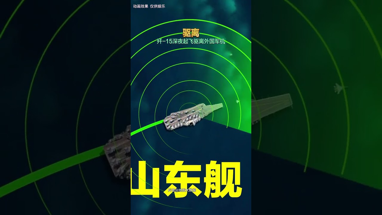 驅離！殲15深夜航母上起飛驅離外國軍機，致敬最可愛的人！ #殲15 #偵察機 #航母