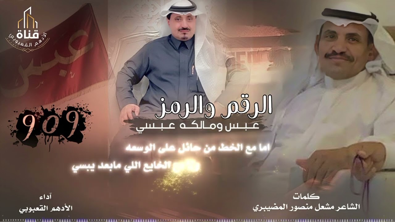 الرقم وارمز عبس ومالكه عايض ابن فلاح ابن رقيب كلمات الشاعر مشعل منصور المضيبري اداء الادهم القعبوبي@