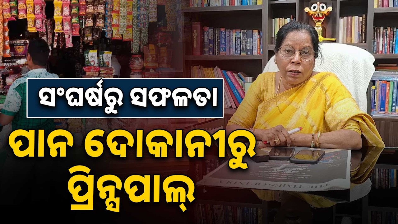 ପାନ ଦୋକାନୀରୁ ପ୍ରିନ୍ସପାଲ୍ | Pan Shop to School Head | Kamini Nayak’s Inspirational Journey | Jajpur