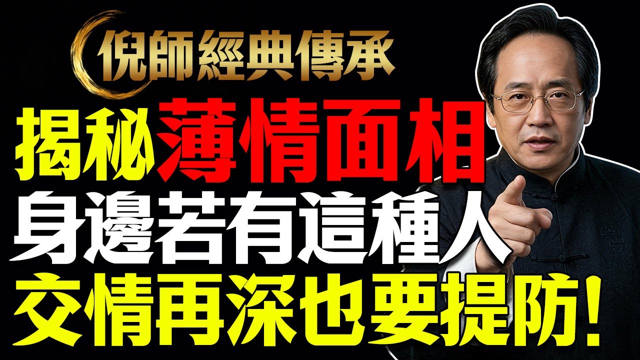 揭秘薄情面相？倪海廈：身邊若有這種人，交情再深也要提防！