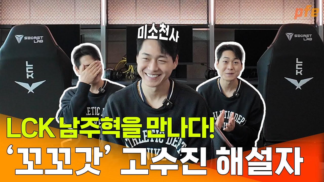 ㅎㅅ 즐거우세요? l 꼬꼬갓 고수진 해설가 인터뷰 l LCK