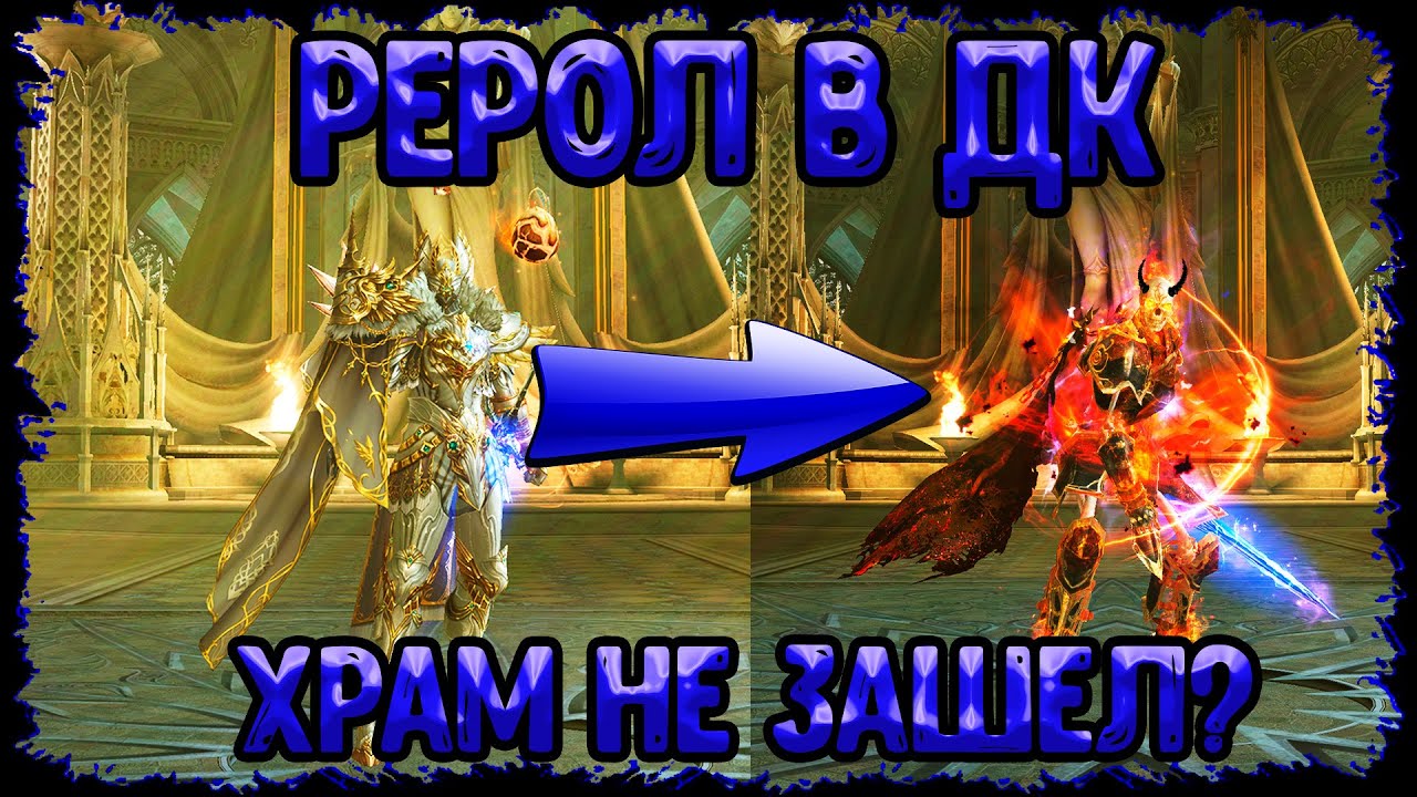 Рерол в ДК после Месяца игры на Храмовнике Lineage 2 Essence