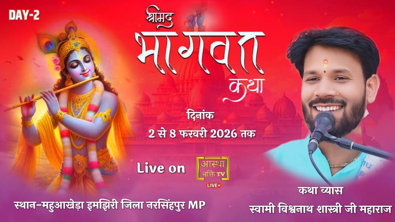 Live -Day-2 || श्रीमद् भागवत कथा || स्वामी विश्वनाथ शास्त्री जी || महुआखेड़ा (इमझिरी) नरसिंहपुर MP