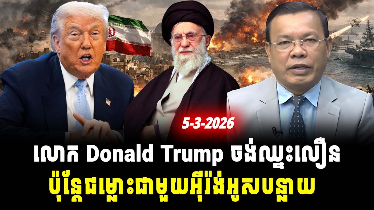 ការវិភាគ៖ លោក Donald Trump ចង់ឈ្នះលឿន ប៉ុន្តែជម្លោះជាមួយអ៊ីរ៉ង់អូសបន្លាយ, Srok Tep News