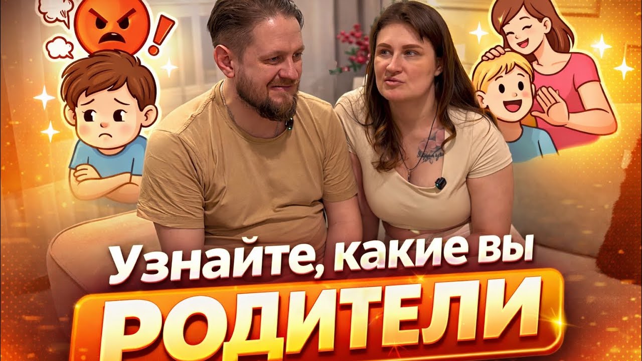 КАКИЕ ВЫ РОДИТЕЛИ НА САМОМ ДЕЛЕ? Ответьте на вопросы и узнайте много нового о себе и партнере 