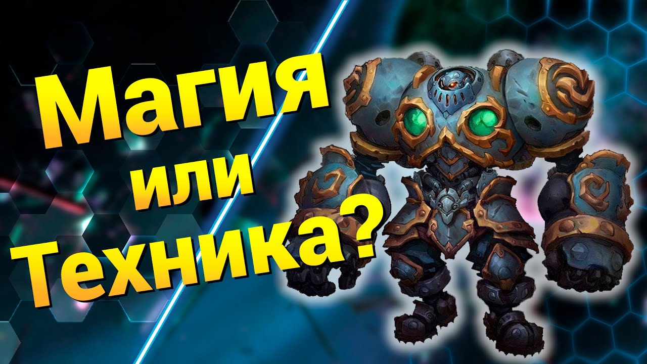 Терраны в Варкрафте [Mines And Magic] ● StarCraft 2