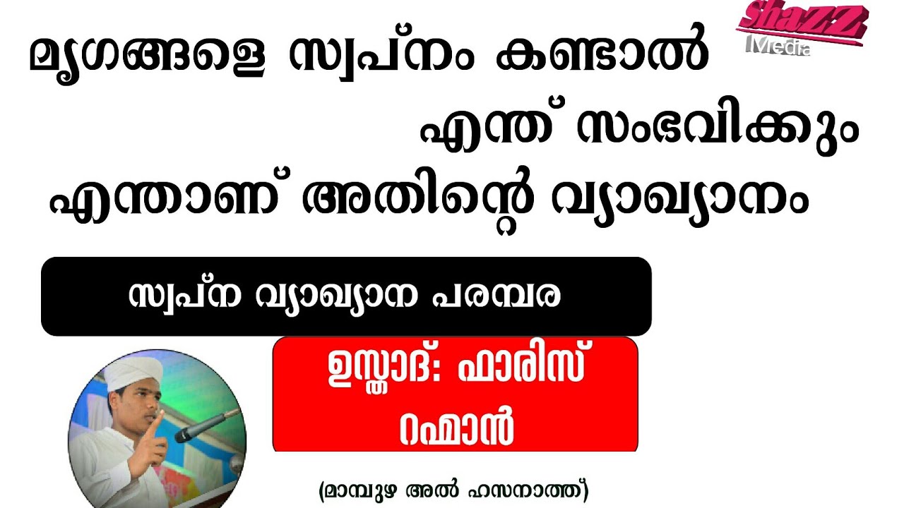 മൃഗങ്ങളെ സ്വപ്നം കണ്ടാൽ എന്ത് സംഭവിക്കും എന്താണ് അതിന്റെ വ്യാഖ്യാനം faris Rahman pandikkad part 3