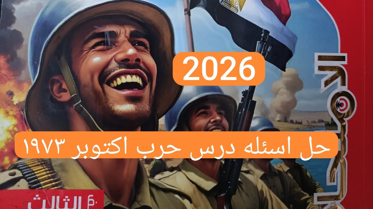 حل تدريبات درس حرب اكتوبر ١٩٧٣ تالته اعدادي الترم الثاني 2026 كتاب الامتحان دراسات