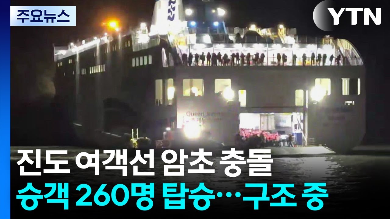 진도 인근 '260여 명' 여객선 돌섬 좌초...2명 경상 / YTN