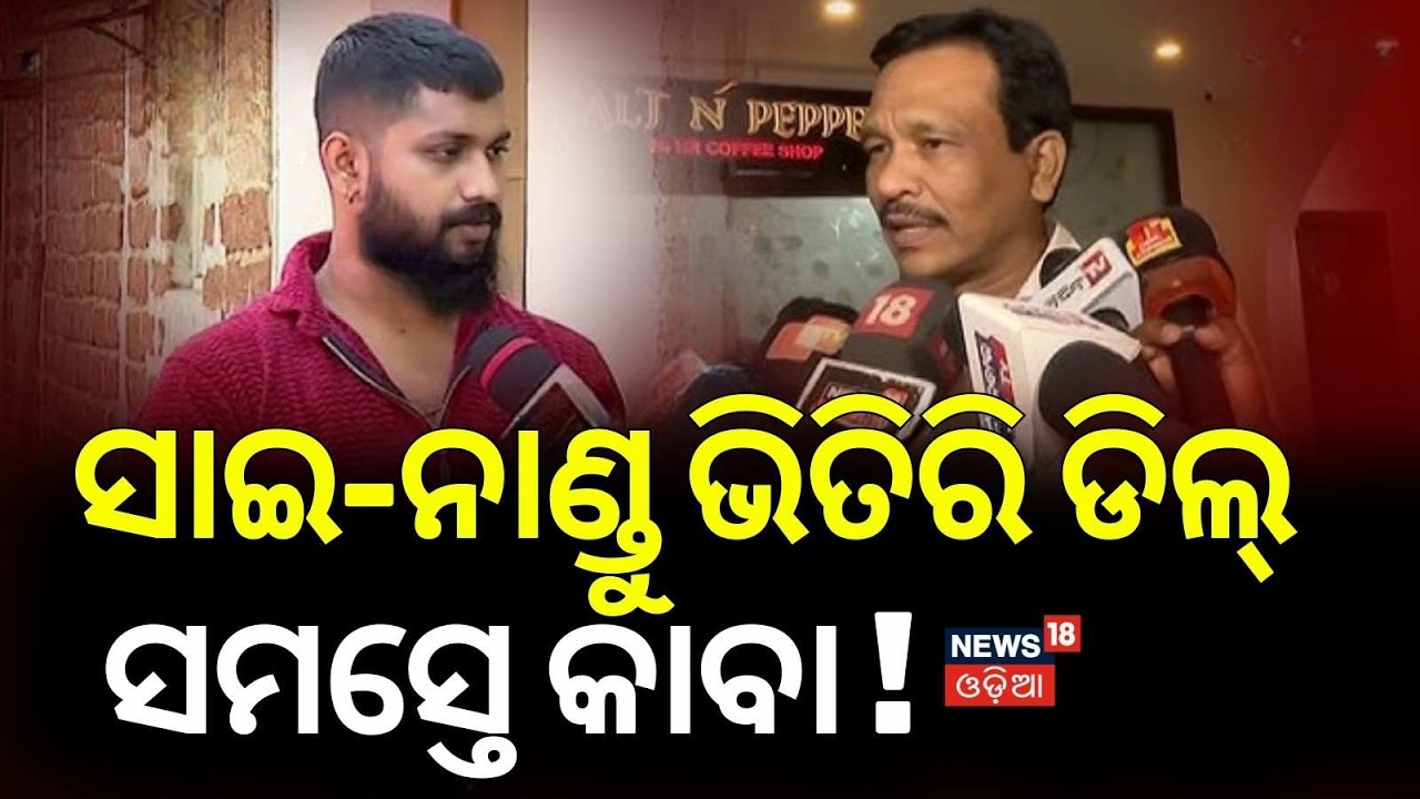 ସାଇ-ନାଣ୍ଡୁଙ୍କ ଭିତିରି ଡିଲ୍ | Jatra Actor Sai | Nandu Jatra Owner | Tulasi Gananatya |Asala Katha