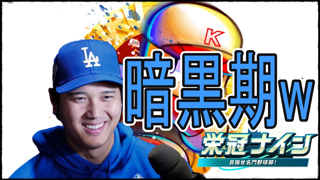 【パワプロ2025 栄冠ナイン】はい、暗黒期w【北野極 / Vtuber】