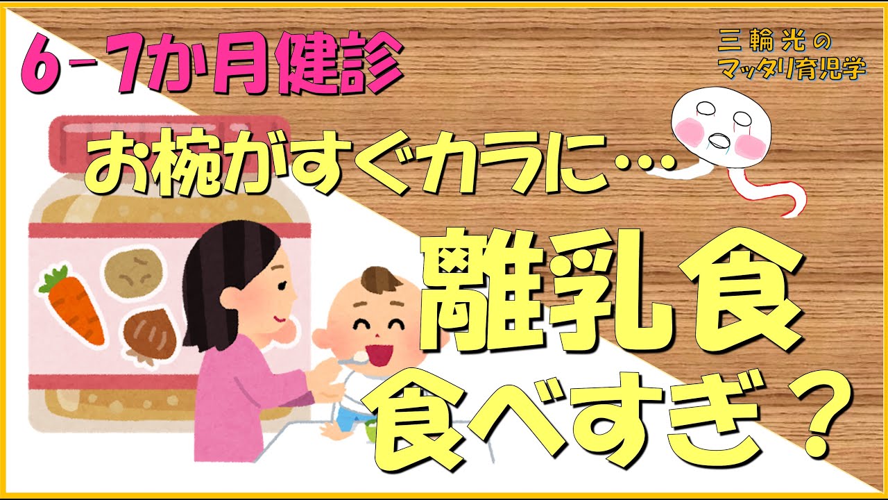 【6-7か月健診】離乳食の食べすぎ？お椀がすぐにカラになる