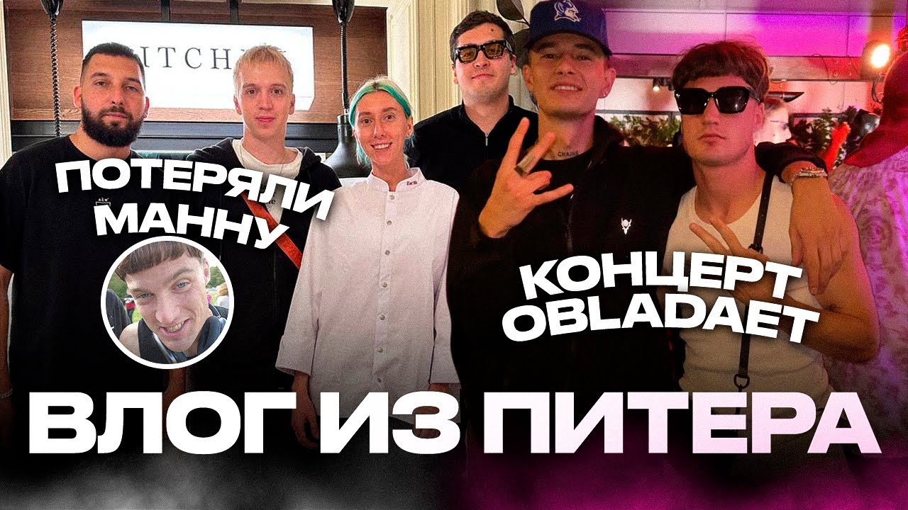 ПОТЕРЯЛИ МАННУ/КОНЦЕРТ OBLADAET , ALBLAK52/ПОТУСИЛИ С ГРИЛИШЕМ