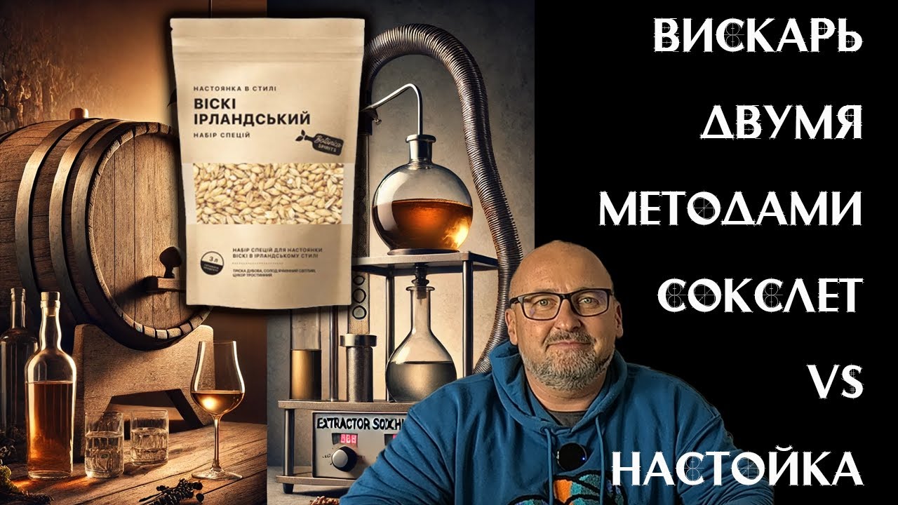 Настаивание vs Экстрактор 🍂 Кто победит в борьбе за лучший виски? 🥃