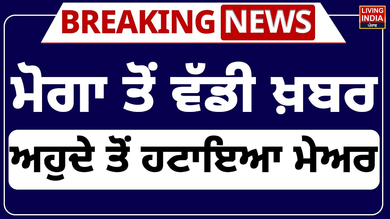 Moga ਤੋਂ ਵੱਡੀ ਖ਼ਬਰ ਅਹੁਦੇ ਤੋਂ ਹਟਾਇਆ ਮੇਅਰ | Mayor Baljeet Singh Chani | Punjab Government | AAP Punjab