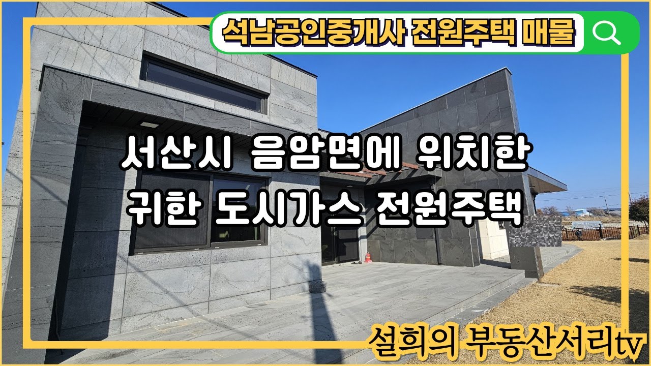 매물번호 : 22 서산시 음암면 도당리 인테리어가 잘 되어 있는 전원주택 매매