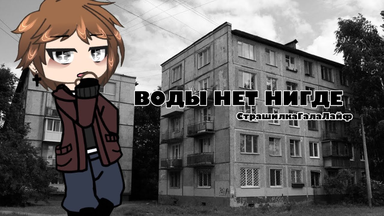 /ГачаЛайф-страшилка •Воды нет нигде•/#гачастрашилка #страх
