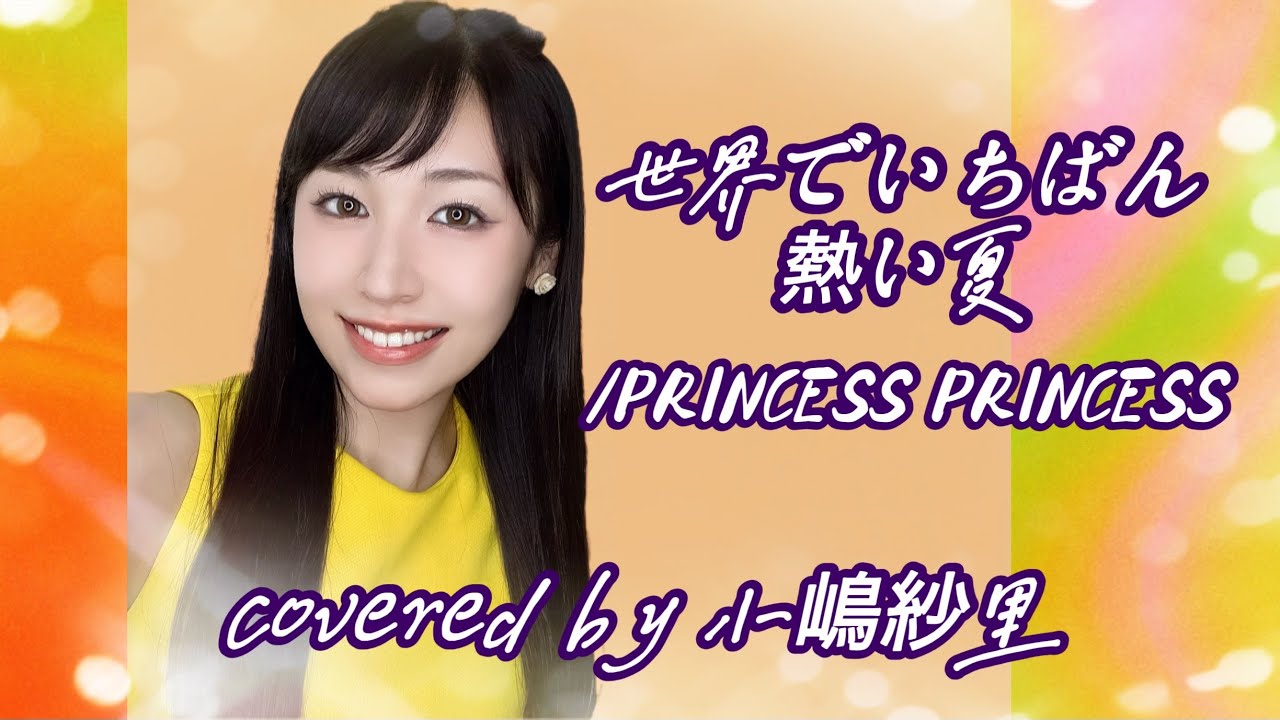 世界でいちばん熱い夏/PRINCESS PRINCESS covered by小嶋紗里(Full歌詞付き)