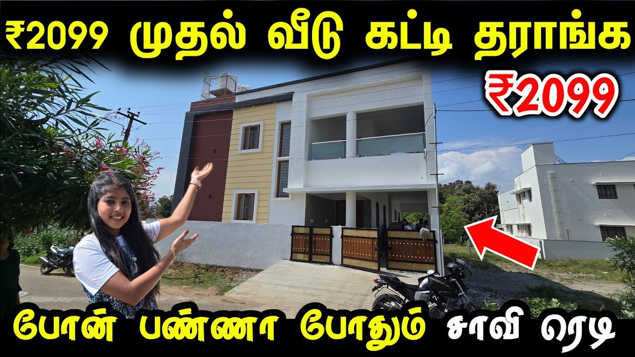 ரூ.2099/ச.டி-க்கு வீடே கட்டி தராங்க | Cheap & Best House Construction in Tamil