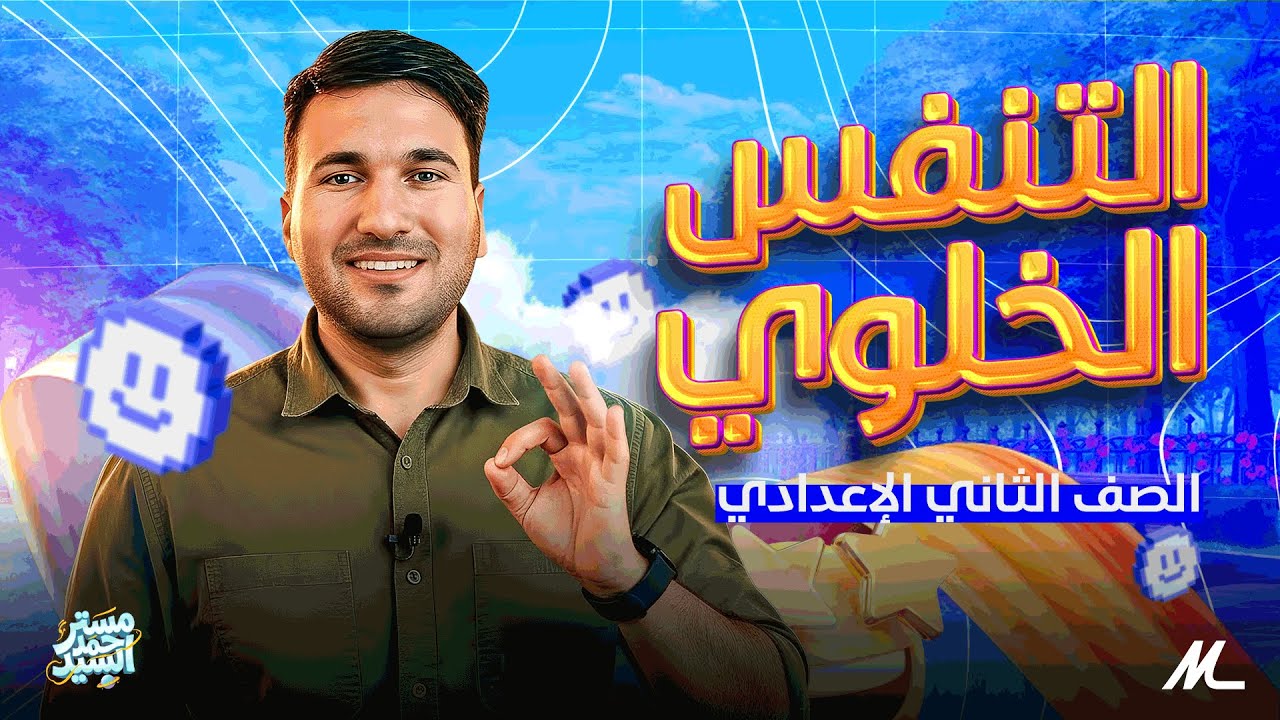 التنفس الخلوي | علوم الصف الثاني الإعدادي | شرح سهل ومفهوم | الأستاذ : أحمد السيد | العلوم في أمان