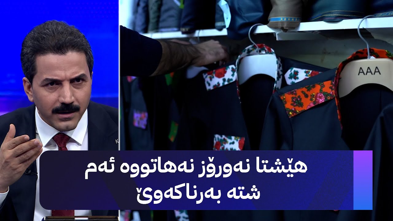 هێشتا نەورۆز نەهاتووە ئەم شتە بەرناکەوێ
